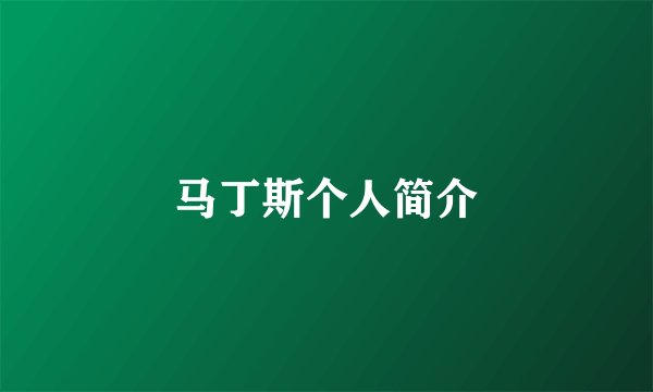 马丁斯个人简介