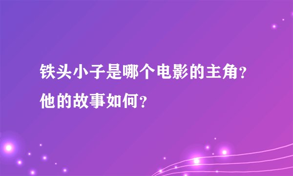 铁头小子是哪个电影的主角？他的故事如何？