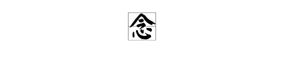 念字的繁体字怎么写