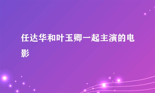 任达华和叶玉卿一起主演的电影