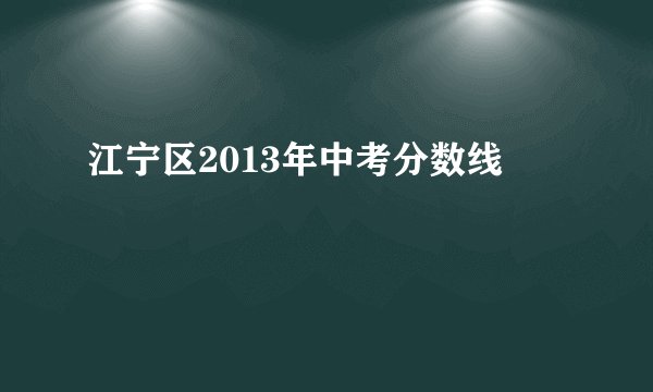 江宁区2013年中考分数线