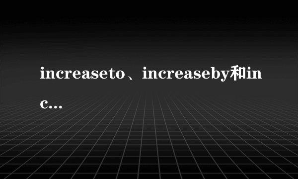 increaseto、increaseby和increase区别。