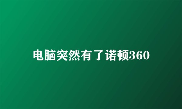 电脑突然有了诺顿360