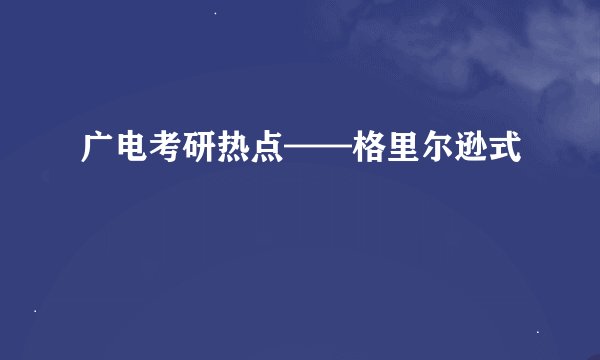 广电考研热点——格里尔逊式