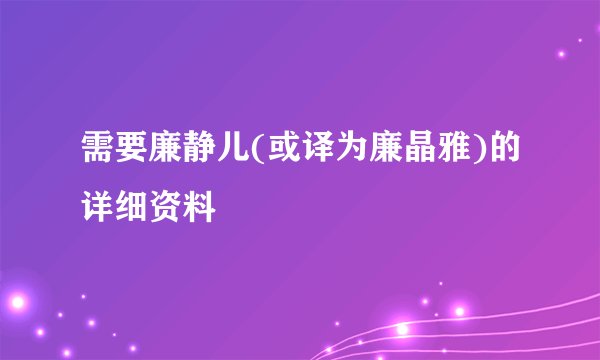 需要廉静儿(或译为廉晶雅)的详细资料