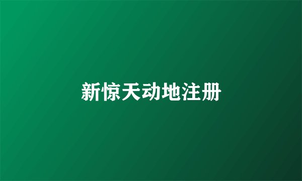 新惊天动地注册