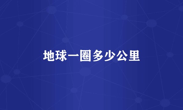 地球一圈多少公里