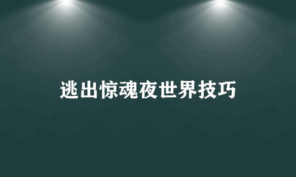 逃出惊魂夜世界技巧