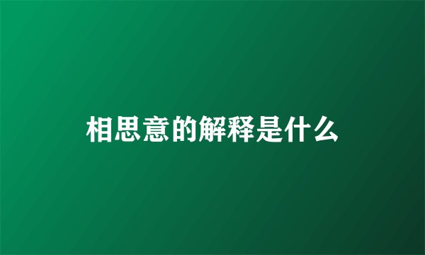 相思意的解释是什么