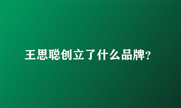 王思聪创立了什么品牌？