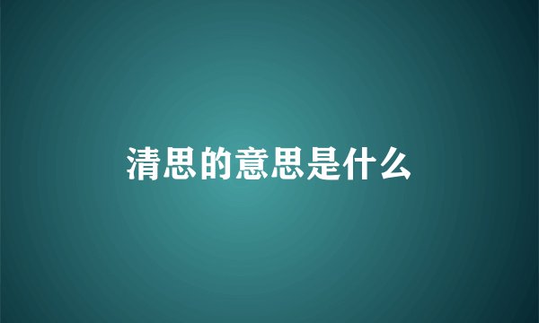 清思的意思是什么