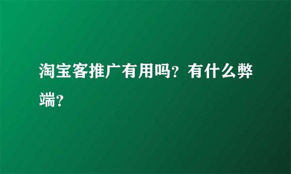 淘宝客推广有用吗？有什么弊端？