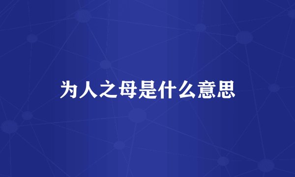 为人之母是什么意思