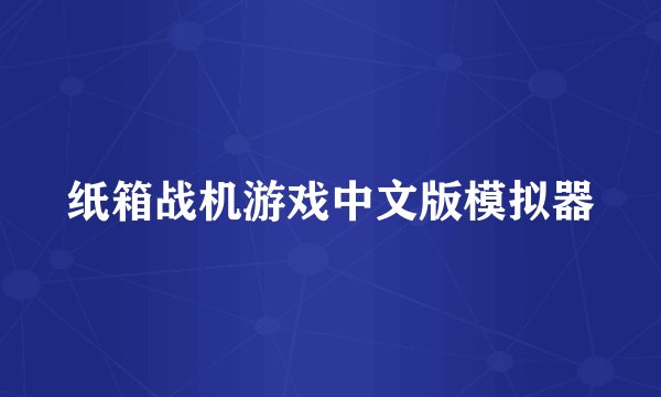 纸箱战机游戏中文版模拟器