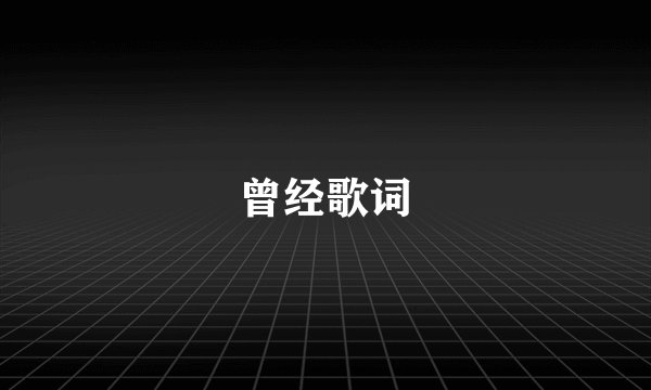 曾经歌词