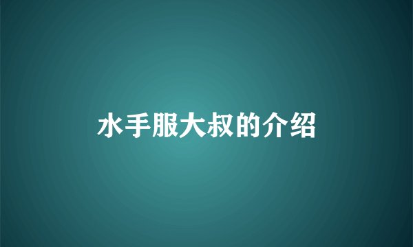 水手服大叔的介绍