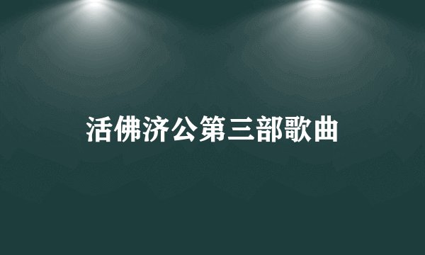 活佛济公第三部歌曲