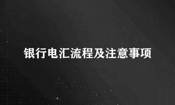 银行电汇流程及注意事项