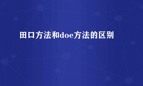 田口方法和doe方法的区别