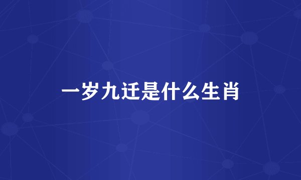 一岁九迁是什么生肖
