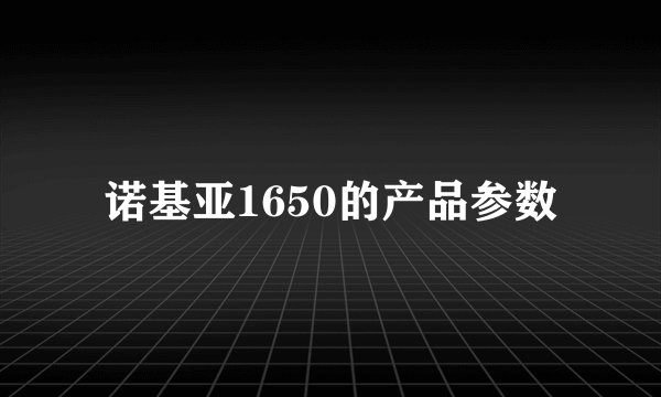 诺基亚1650的产品参数