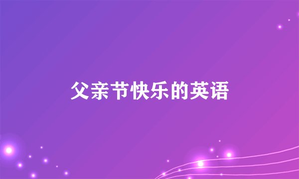 父亲节快乐的英语