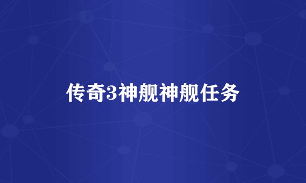 传奇3神舰神舰任务