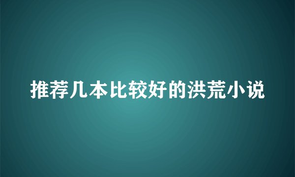 推荐几本比较好的洪荒小说