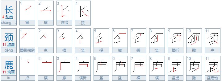 长颈鹿怎么读？