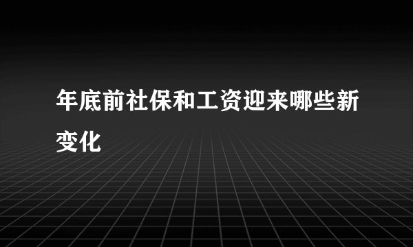 年底前社保和工资迎来哪些新变化