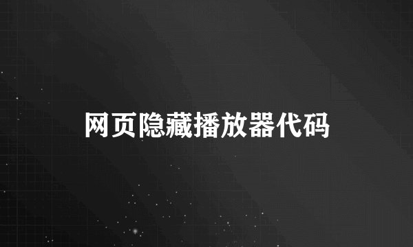 网页隐藏播放器代码