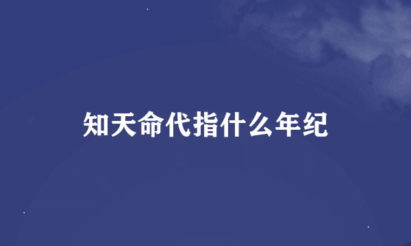 知天命代指什么年纪