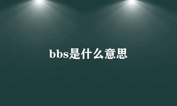 bbs是什么意思