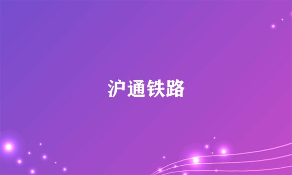 沪通铁路