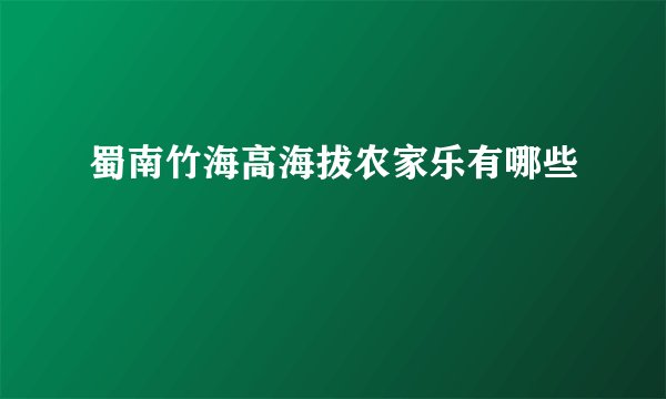 蜀南竹海高海拔农家乐有哪些