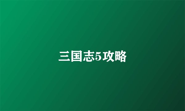 三国志5攻略