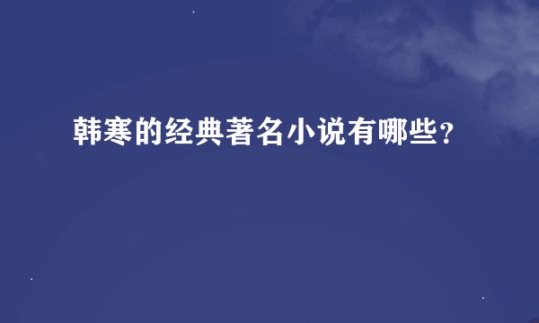 韩寒的经典著名小说有哪些？