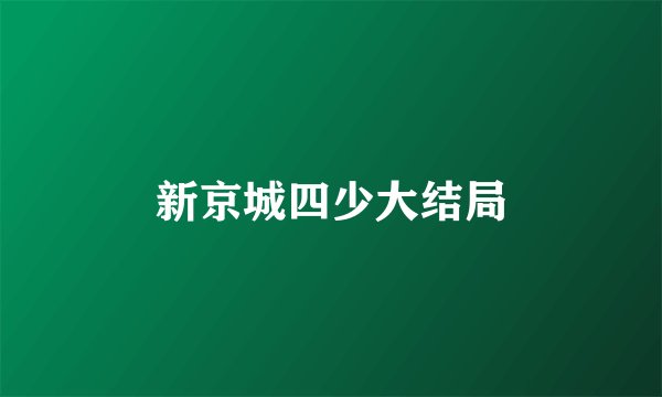 新京城四少大结局