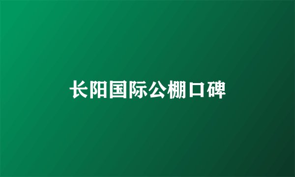长阳国际公棚口碑