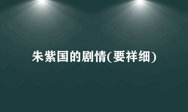 朱紫国的剧情(要祥细)