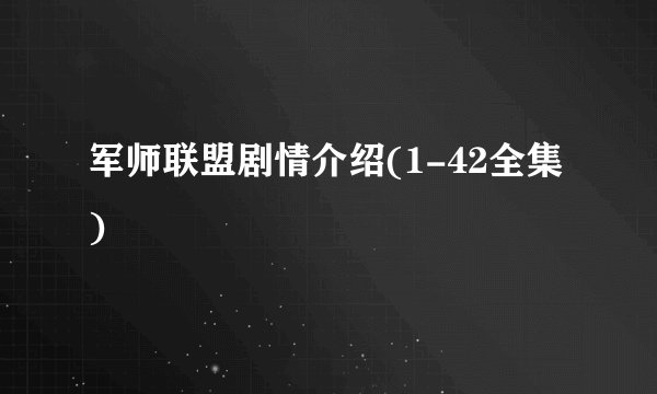 军师联盟剧情介绍(1-42全集)