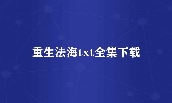 重生法海txt全集下载