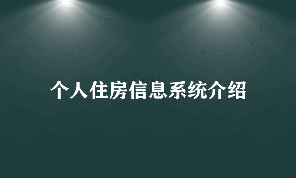 个人住房信息系统介绍