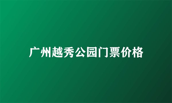 广州越秀公园门票价格
