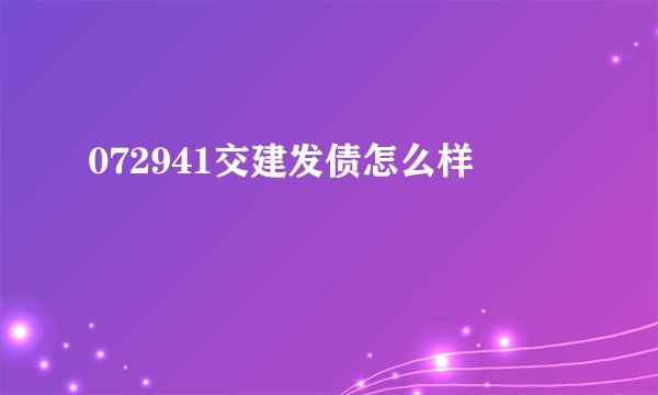 072941交建发债怎么样