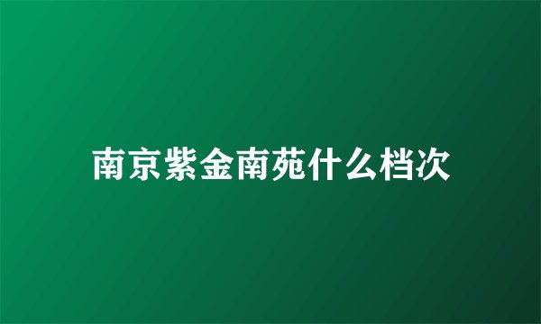 南京紫金南苑什么档次