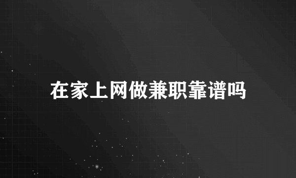 在家上网做兼职靠谱吗