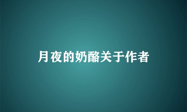 月夜的奶酪关于作者