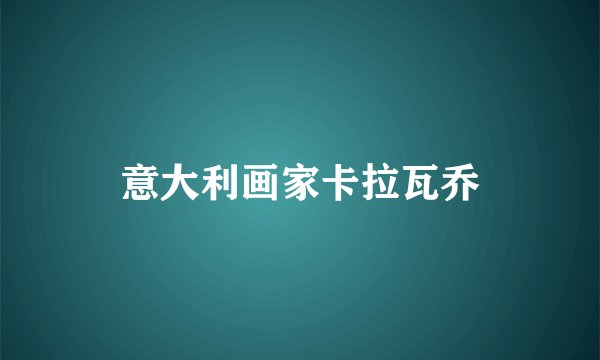 意大利画家卡拉瓦乔