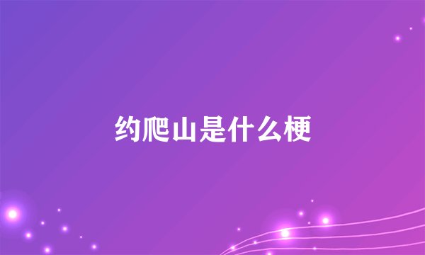 约爬山是什么梗